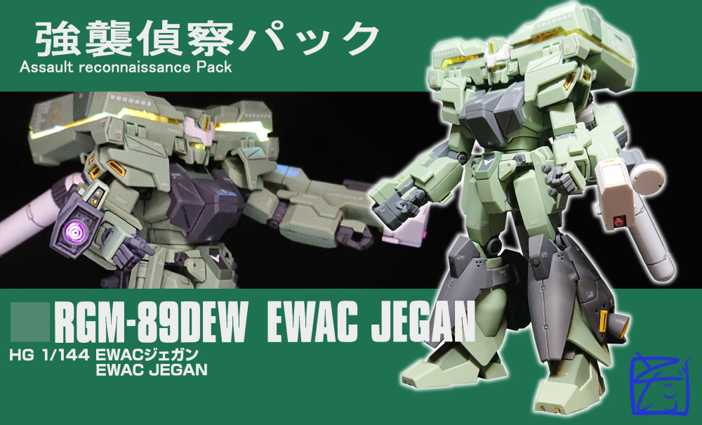 15_HGUC_EWACジェガン: ほぼ1分で回るプラモビュー! ちょい足しブログ